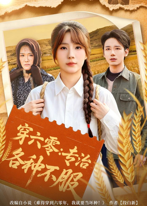 穿六零：专治各种不服（80集）短剧大结局连更全集