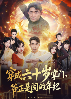 穿成六十岁掌门,爷正是闯的年纪(80集) 穿成六十岁掌门,爷正是闯的年纪(80集)短剧全剧终限免合集
