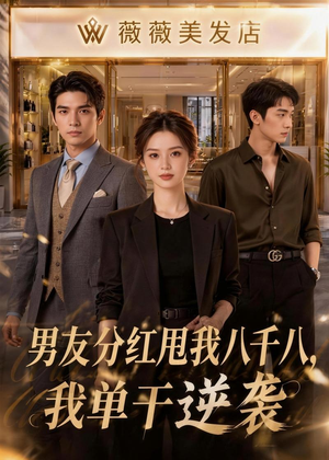 男友分红甩我八千八,我单干逆袭(43集) 男友分红甩我八千八,我单干逆袭(43集)短剧收官全集限免看