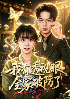 我有透视眼,全家破防了(84集) 我有透视眼,全家破防了(84集)短剧合集通宵追更版