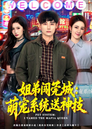 姐弟闯莞城:萌宠系统送神技(80集) 姐弟闯莞城:萌宠系统送神技(80集)短剧宝藏全集限免看