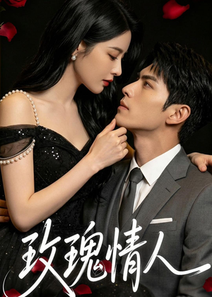 玫瑰情人(80集) 玫瑰情人(80集)短剧合集导演剪辑版