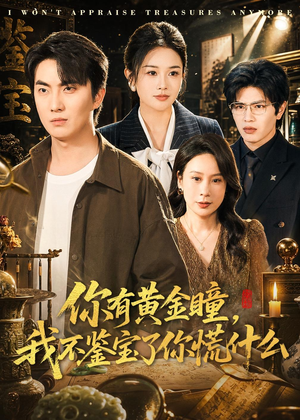 你有黄金瞳，我不鉴宝了你慌什么（72集）短剧全季限免大放送