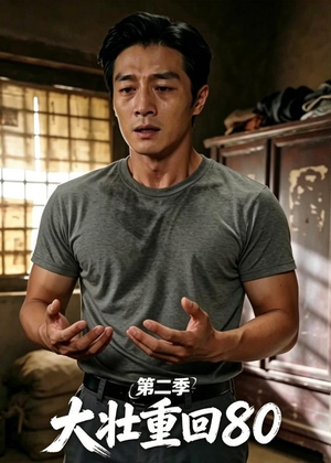 大壮重回80第二季(71集) 大壮重回80第二季(71集)短剧终章免费大放送