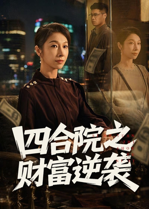 四合院之财富逆袭(59集) 四合院之财富逆袭(59集)短剧热映全集免费刷