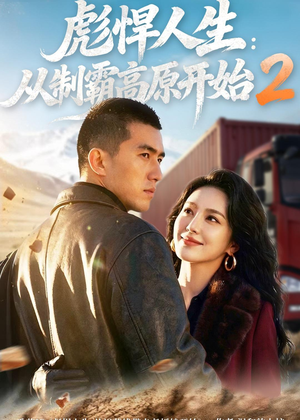 彪悍人生:从制霸高原开始2(76集) 彪悍人生:从制霸高原开始2(76集)短剧最终回限免畅看