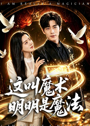 这叫魔术明明是魔法（70集）短剧全剧免费合集