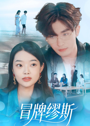 冒牌缪斯（50集）短剧精选全集无广告