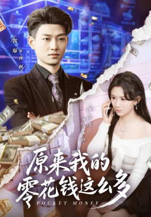 原来我的零花钱这么多（80集）短剧大结局限免特辑