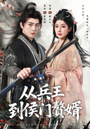 从兵王到侯门赘婿(85集) 从兵王到侯门赘婿(85集)短剧完结全集限免刷