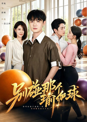 别碰那个瑜伽球(70集) 别碰那个瑜伽球(70集)短剧限免全集任你点
