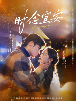 时念宜安（77集）短剧终极大放送合集