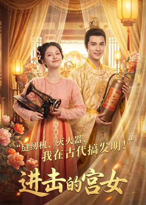 进击的宫女(92集) 进击的宫女(92集)短剧高分全集在线刷
