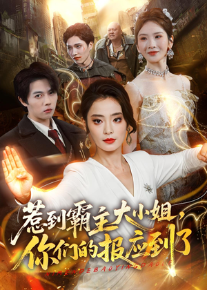 惹到霸主大小姐,你们的报应到了(84集) 惹到霸主大小姐,你们的报应到了(84集)短剧合集彩蛋完整版