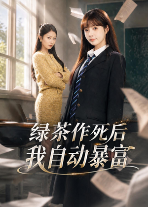 绿茶作死后我自动暴富（60集）短剧终极大放送合集