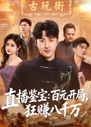 直播鉴宝:百元开局,狂赚八千万(70集) 直播鉴宝:百元开局,狂赚八千万(70集)短剧全集投屏大屏看