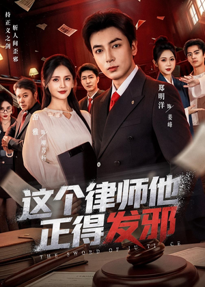 这个律师他正得发邪(66集) 这个律师他正得发邪(66集)短剧全集热力排行榜之一