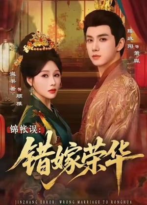 锦帐误:错嫁荣华(74集) 锦帐误:错嫁荣华(74集)短剧终篇全集限免看