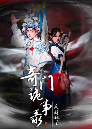奇门诡事录-天材地宝(70集) 奇门诡事录-天材地宝(70集)短剧全集VR沉浸版
