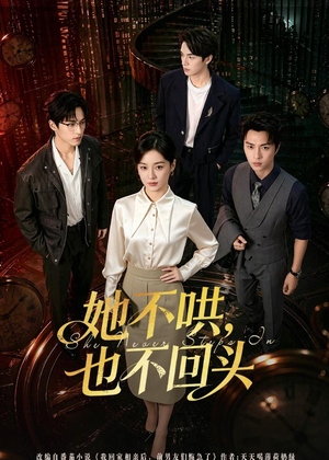 她不哄,也不回头(72集) 她不哄,也不回头(72集)短剧完结篇全集连播