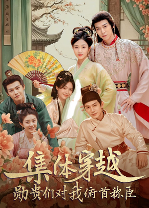 集体穿越:勋贵们对我俯首称臣(73集) 集体穿越:勋贵们对我俯首称臣(73集)短剧全集高清无码版