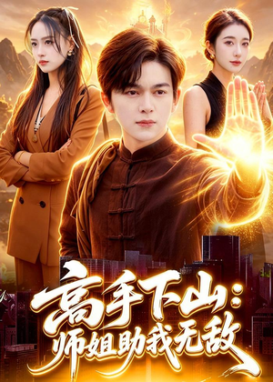 高手下山:师姐助我无敌(91集) 高手下山:师姐助我无敌(91集)短剧大结局超前点映