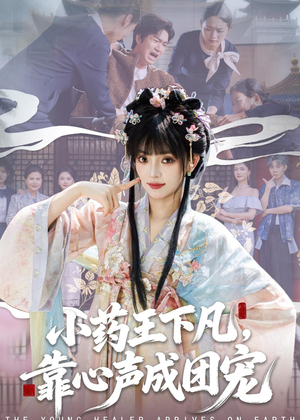 小药王下凡，靠心声成团宠（82集）短剧宝藏全集限免看