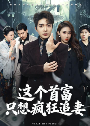这个首富，只想疯狂追妻（80集）短剧全集投屏大屏看