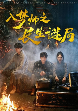 入梦师之长生谜局(80集) 入梦师之长生谜局(80集)短剧全集投屏大屏看