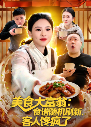 美食大富翁：食谱随机刷新，客人馋疯了（72集）短剧爆款全集在线播