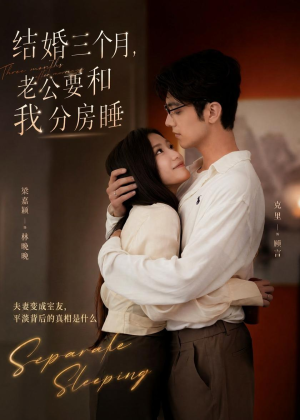 结婚三个月,老公要和我分房睡(50集) 结婚三个月,老公要和我分房睡(50集)短剧热播全集免费追