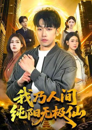 我乃人间纯阳无极仙(100集) 我乃人间纯阳无极仙(100集)短剧全集投屏大屏看