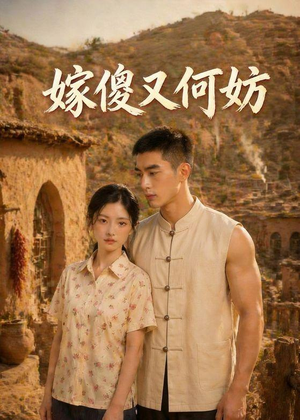 嫁傻又何妨（45集）短剧超清全集在线看