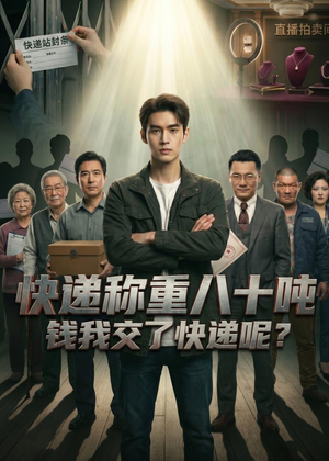 快递称重八十吨,钱我交了快递呢(46集) 快递称重八十吨,钱我交了快递呢(46集)短剧全剧免费合集