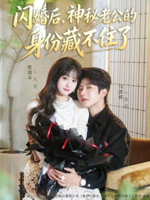 闪婚后,神秘老公的身份藏不住了(109集) 闪婚后,神秘老公的身份藏不住了(109集)短剧大结局连更全集