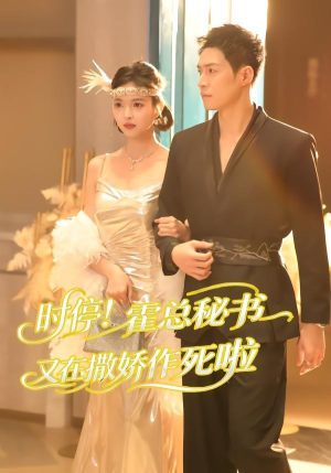 时停!霍总秘书又在撒娇作死啦(80集) 时停!霍总秘书又在撒娇作死啦(80集)短剧合集蓝光画质