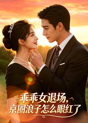 乖乖女退场,京圈浪子怎么眼红了(64集) 乖乖女退场,京圈浪子怎么眼红了(64集)短剧大结局限免特辑