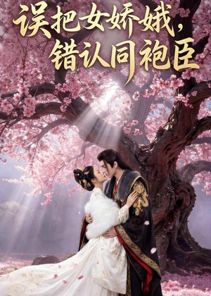 误把女娇娥,错认同袍臣(28集) 误把女娇娥,错认同袍臣(28集)短剧结局篇全集直通