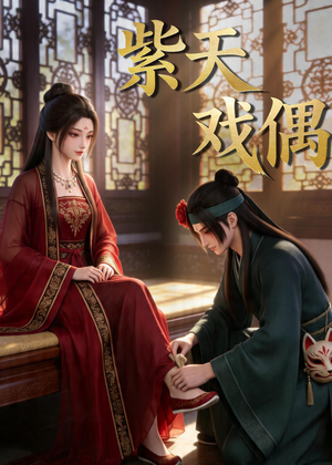 紫天戏偶（27集）短剧全系列免费畅享