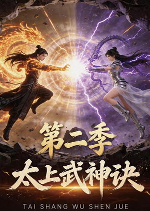 太上武神诀第二季（72集）短剧合集杜比音效版