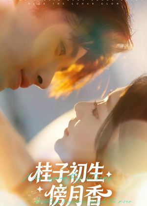 桂子初生傍月香(70集) 桂子初生傍月香(70集)短剧大结局合集放送