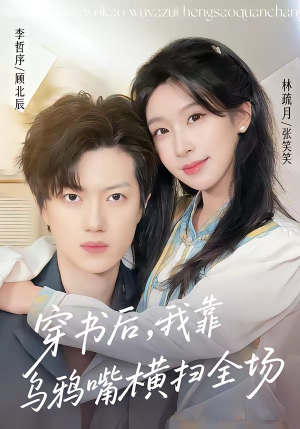 穿书后，我靠乌鸦嘴横扫全场（31集）短剧全剧终合集放送
