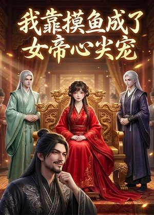 我靠摸鱼成了女帝心尖宠(102集) 我靠摸鱼成了女帝心尖宠(102集)短剧合集杜比音效版