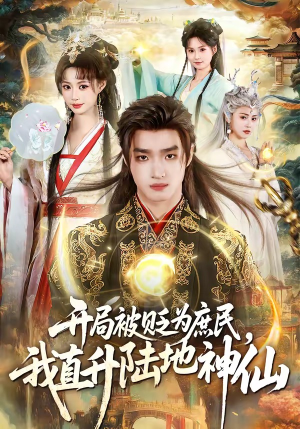 开局被贬为庶民,我直升陆地神仙(79集) 开局被贬为庶民,我直升陆地神仙(79集)短剧全剧终高清放送