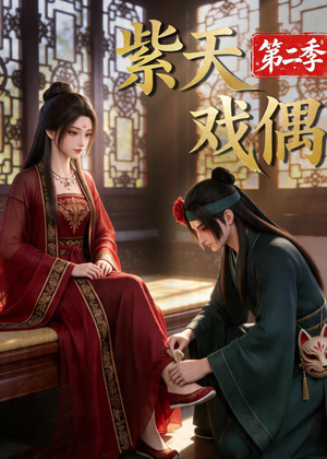 紫天戏偶第二季（30集）短剧全系列永久免费