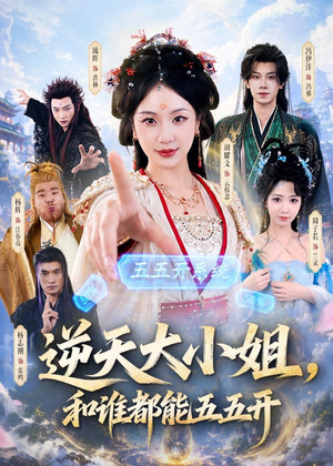逆天大小姐,和谁都能五五开(74集) 逆天大小姐,和谁都能五五开(74集)短剧大结局超前点映