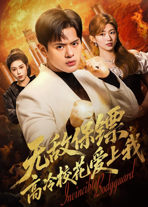 无敌保镖,高冷校花爱上我(66集) 无敌保镖,高冷校花爱上我(66集)短剧全集解锁零收费