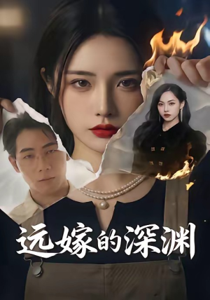远嫁的深渊(72集) 远嫁的深渊(72集)短剧合集彩蛋完整版