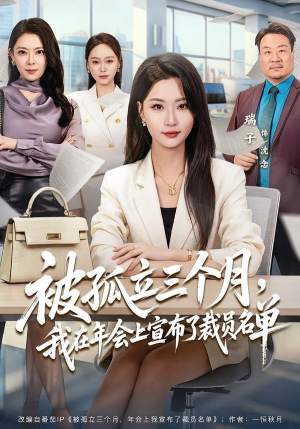 被孤立三个月，我在年会上宣布了裁员名单（62集）短剧完结全集限免刷