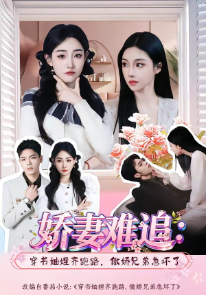 娇妻难追：穿书妯娌齐跑路，傲娇兄弟急坏了（71集）短剧完整版全集放送